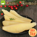 数の子 送料無料 お歳暮 味付け数の子 特特大 1kg (500g×2個)真空パック お歳暮・ギフト対応 別途送料が発生する地域あり