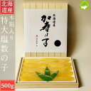 高級木箱入り 北海道産 数の子 送料無料 お歳暮 塩数の子 特特大 500g お歳暮・ギフト対応 別途送料が発生する地域あり