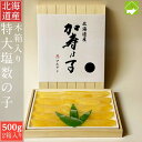 高級木箱入り 北海道産 数の子 送料無料 お歳暮 塩数の子 特特大 500g ×2箱 お歳暮・ギフト対応