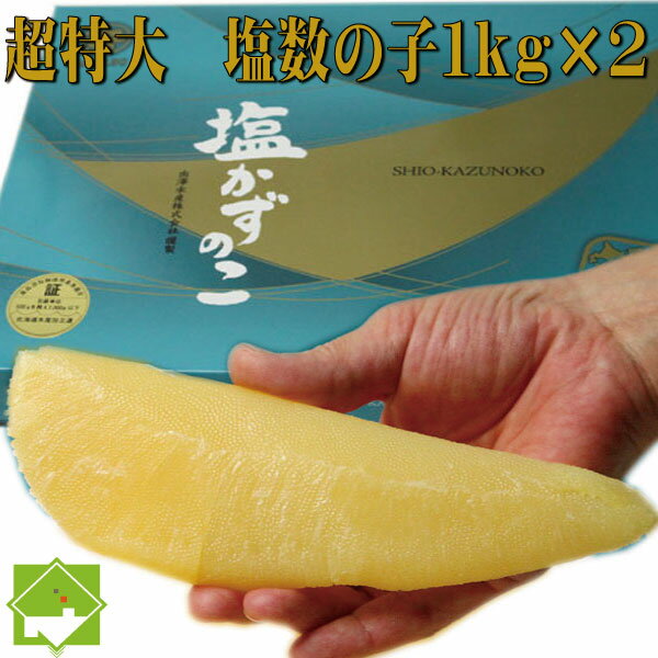 数の子 お歳暮 塩数の子 超特大 2kg （1kg　2箱入り） お歳暮・ギフト対応　別途送料が発生する地域あり