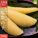 数の子 送料無料 お歳暮 塩数の子 特大 500g お歳暮・ギフト対応