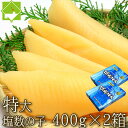 国産 塩数の子 北海道産 塩数の子 特大 400g×2箱 送料無料 常温配送