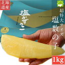 数の子 送料無料 お歳暮 北海道産 塩数の子 超特大 1kg お歳暮・ギフト対応 別途送料が発生する地域あり