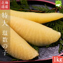 北海道産 塩数の子 訳あり 折れ、欠け入り 500g×2セット 送料無料 クリックポスト発送 別途送料が発生する地域あり 日時指定不可