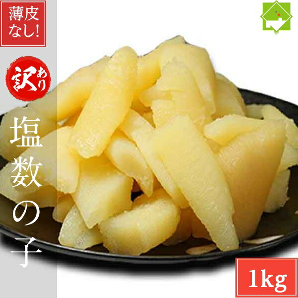 薄皮なし 訳あり 数の子 送料無料 お歳暮 塩数の子 1kg お歳暮・ギフト対応　クリックポスト発送　別途送料が発生する地域あり　日時指定不可