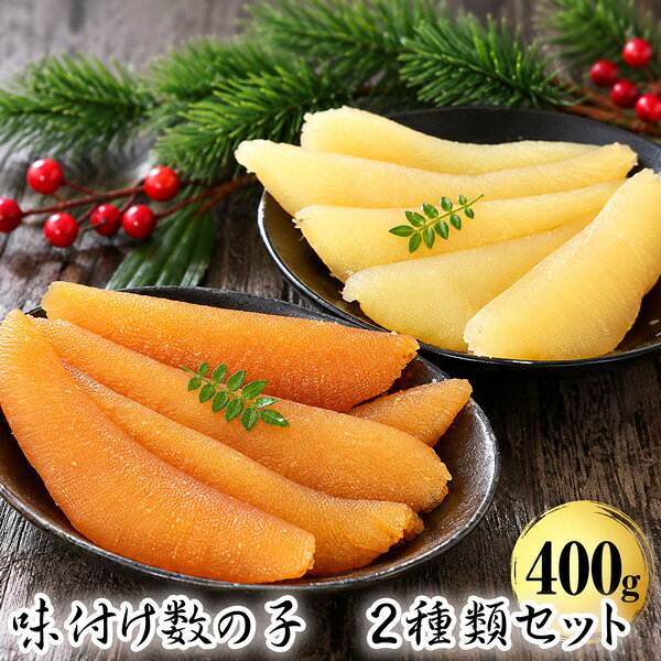 ■ 商品内容 ■ だしが旨い！味付け数の子 2種類セット 【黒醤油】 ・加工地：北海道 ・原材料：数の子(ロシア産)：加工は北海道、醤油、かつおエキス、食塩、調味料(アミノ酸等)、ソルビート、保存料（ソルビン酸K）、甘味料（サッカリンNa）、カラメル色素 【白醤油】 ・加工地：北海道 ・原材料：数の子(ロシア産)：加工は北海道、醤油、植物蛋白加水分解物、発酵調味料、食塩、調味料(アミノ酸等)、ソルビート、保存料（ソルビン酸K）、甘味料（サッカリンNa、甘草）、（一部に小麦、大豆含む） 製造者：北海道京食株式会社 北海道余市郡余市町梅川町629 ■ 保存方法 ■ 冷凍（-18℃以下）で保存してください。 ■ 配達業者・配送について ■ 佐川急便（冷凍）、ヤマト運輸（冷凍） ・弊社指定の運送会社での配送となりますことを何卒、ご了承お願い申し上げます。 ・冷凍での発送となっており、他商品と同梱できなくなっております。