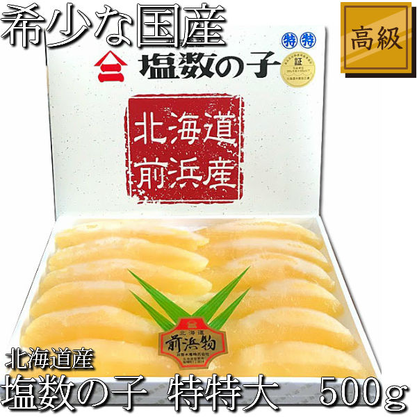 北海道産 数の子 送料無料 お歳暮 塩数の子 特特大 500g お歳暮・ギフト対応