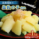 訳あり 数の子 送料無料 お歳暮 塩数の子 1kg お歳暮・ギフト対応 クリックポスト発送 別途送料が発生する地域あり 日時指定不可