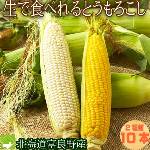 北海道 富良野産 2色の　とうもろこし　セット　ピュアホワイト5本・恵味5本　送料無料　別途送料の発生する地域あり　8月20日前後から9月15日頃までにお届け　日時指定不可