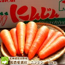 北海道富良野産　低農薬栽培　最高級ニンジン（にんじん）　【1kg】　【10P03Dec16】