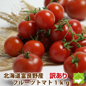 北海道　富良野産　訳あり　フルーツトマト　1kg 送料無料