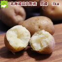 北海道富良野産 じゃがいも 男爵 3kg 送料無料