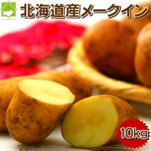 じゃがいも 北海道産 メークイン Lサイズ 10kg 送料無料 じゃがいも 北海道産 メークイン Lサイズ 10kg 送料無料