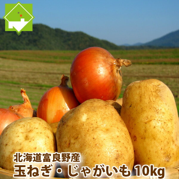 北海道富良野産　玉葱・じゃがいもセット　メガ盛り10kg以上！ 【送料無料】