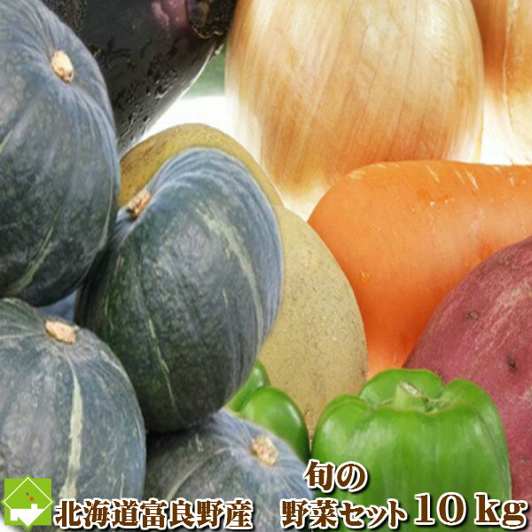 「北海道富良野産」　低農薬 野菜セット10kg　基本内容：ゆり根・男爵・玉ねぎ【送料無料】【ギフト対応】　【RCP】【10P03Dec16】