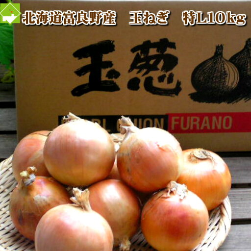 北海道富良野産 低農薬であま〜い 玉ねぎ 特Lサイズ 10kg【送料無料】 別途送料が発生する地域あり 北海道富良野産 低農薬であま〜い 玉ねぎ 特Lサイズ 10kg【送料無料】 別途送料が発生する地域あり