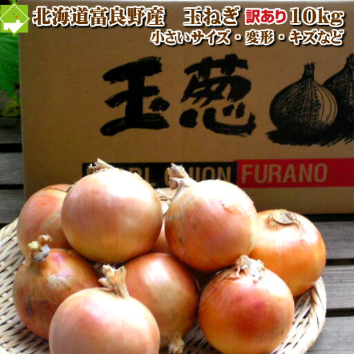 北海道富良野産低農薬であま〜い玉葱(たまねぎ)訳あり 10kg 【送料無料】 北海道富良野産低農薬であま〜い玉葱(たまねぎ)訳あり 10kg 【送料無料】