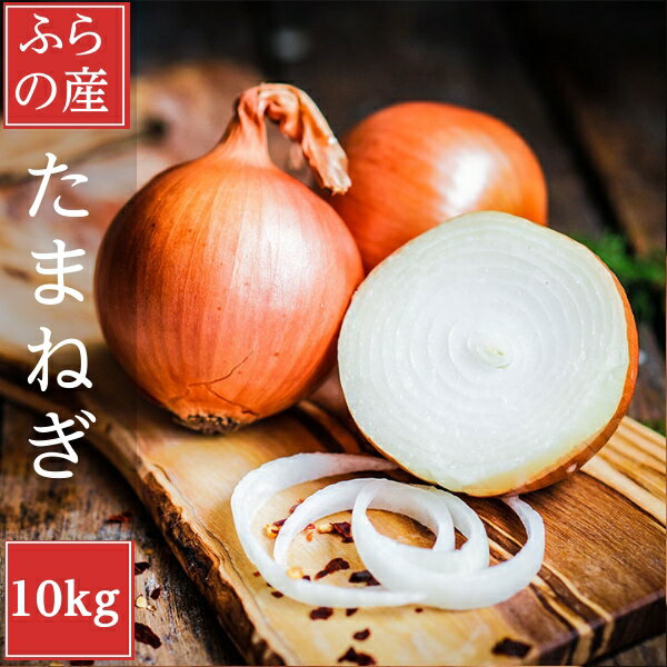 たまねぎ 10kg 送料無料 北海道富良野産 低農薬であま〜い 玉葱 秀品 10kg(S〜L込)別途送料が発生する地域あり