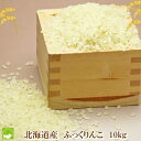 平成30年秋 新米 北海道産 冷めても美味しいお米 ふっくり...