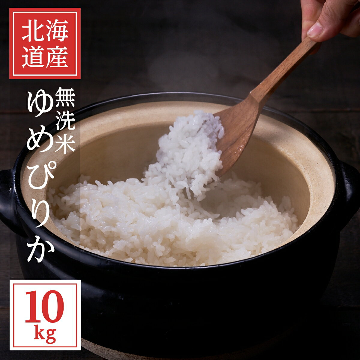 令和6年産 無洗米 ゆめぴりか 10kg 送料無料 北海道産 別途送料が発生する地域あり