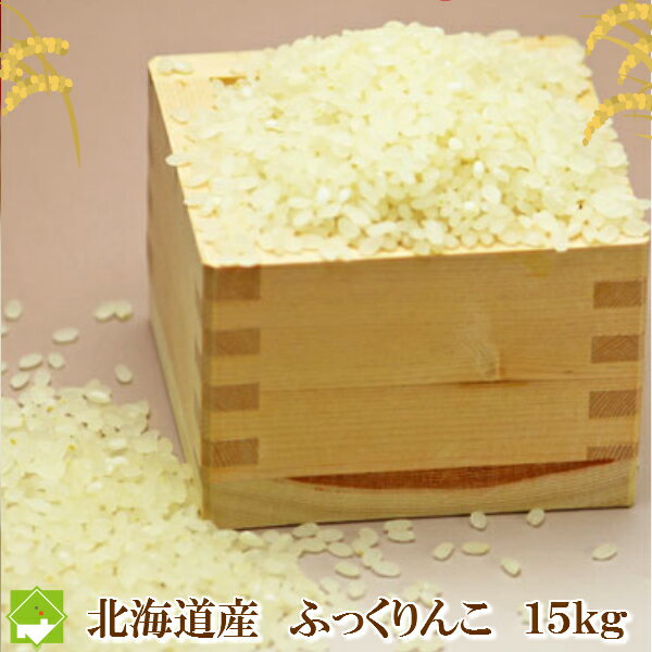 北海道産　冷めても美味しいお米　 ふっくりんこ　　15kg　【送料無料】...