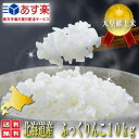平成30年産 北海道産 ふっくりんこ 10kg 送料無料【あ...