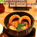 北海道スープカレー　北海道産の野菜100％使用！　（500g×10パック　10〜20人前）　送料無料