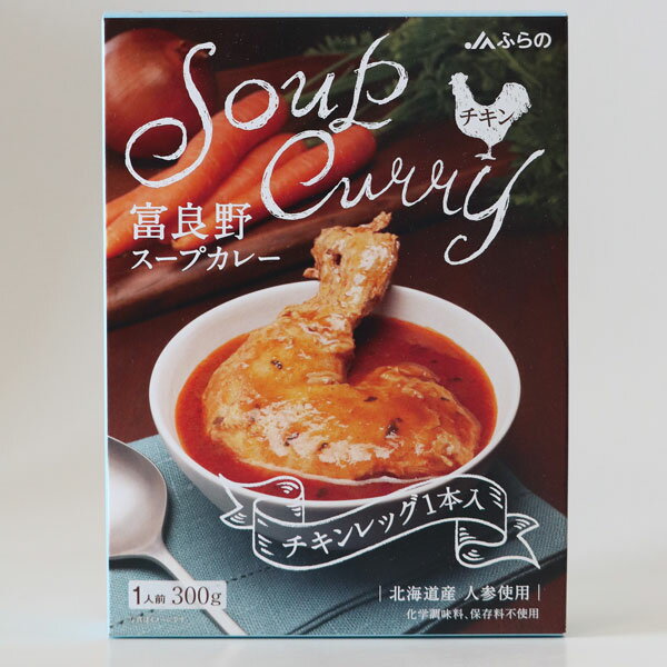 JAふらの 富良野スープカレー チキンレッグ入り(300g)×2個入り 送料無料