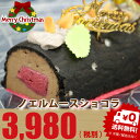 クリスマスケーキ ノエルムースショコラ ハスカップ 送料無料...