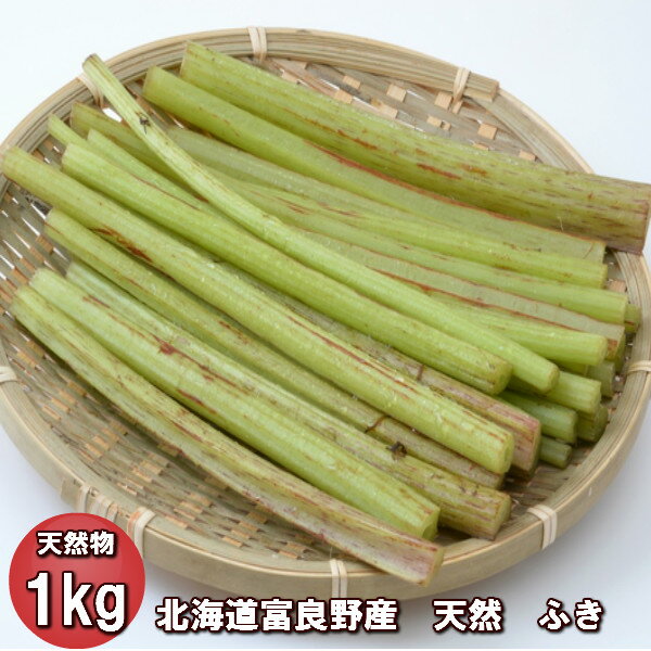 山菜 北海道ふらの産　天然　無農薬　ふき　1kg　【送料無料】