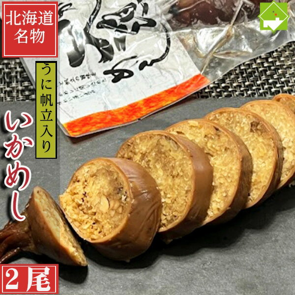 北海道名物 特大 2Lサイズ いかめし ウニ・ホタテ入り ...