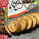 北海道名物 特大 2Lサイズ いかめし ウニ・ホタテ入り いか大漁めし 3尾入り (380g前後×3) バレンタイン ホワイトデー ギフト グルメ 食べ物 プレ...