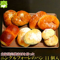 冷凍 パン 送料無料 高級小麦 北海道美瑛産　ゆめちから使用　ニングルフォーレのパン　11個セット　父の日ギフト対応　別途送料が発生する地域があります。