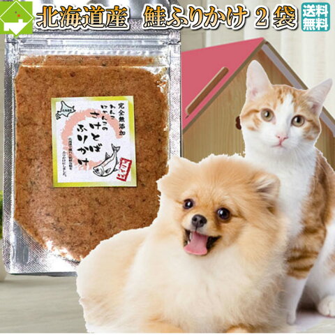 ペットフード 猫 犬 ペット用　ふりかけ　無添加 鮭とば ふりかけ 2袋 送料無料