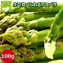 アスパラ　グリーン　北海道富良野産　秀品（Sサイズ100g）