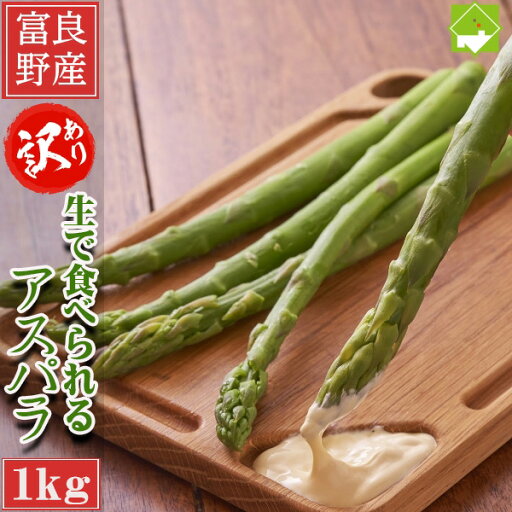 生で食べられるアスパラガス 送料無料 北海道 富良野産 グリーンアスパラ 訳あり 1kg 別途送料が発生する地域があります ハウス栽培 日時指定不可 生で食べられるアスパラガス 送料無料 北海道 富良野産 グリーンアスパラ 訳あり 1kg 別途送料が発生する地域があります ハウス栽培 日時指定不可