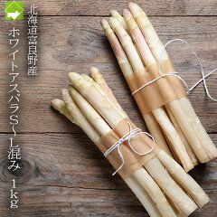 https://thumbnail.image.rakuten.co.jp/@0_mall/sweet-vegetable/cabinet/asupara/04269518/1kgwhitesl.jpg