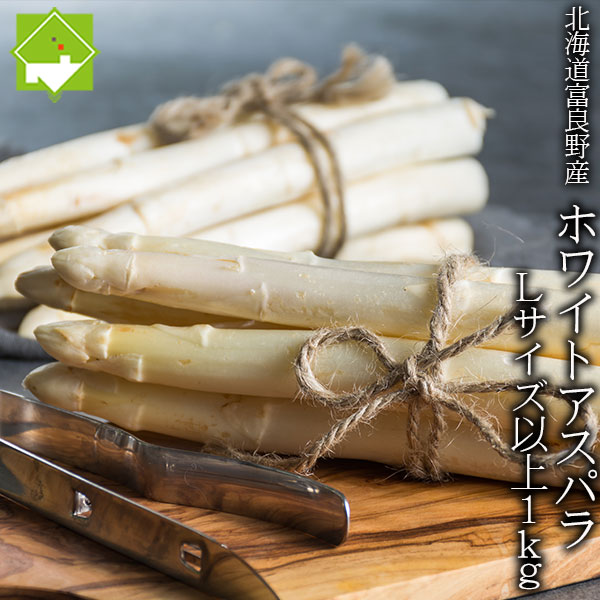 ホワイトアスパラ　北海道富良野産　高級食材　ホワイトアスパラ　秀品　Lサイズ以上 1kg　