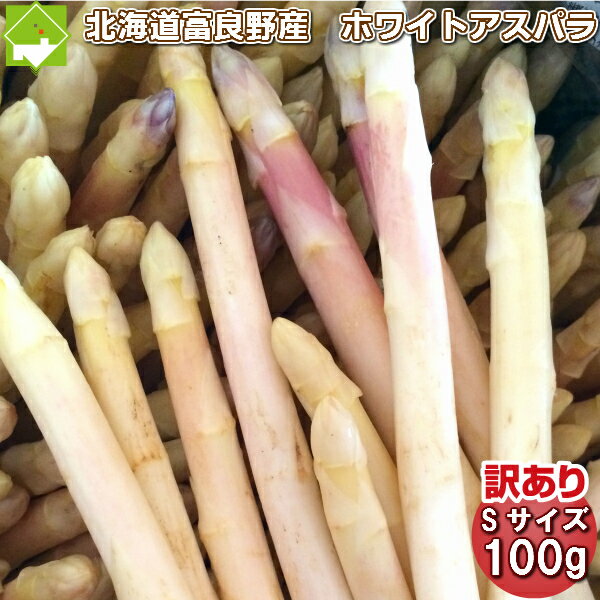 訳あり！北海道産ホワイトアスパラガス　Sサイズ100g 【お中元ギフト】