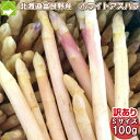 訳あり!北海道産ホワイトアスパラガス Sサイズ100g 【お中元ギフト】