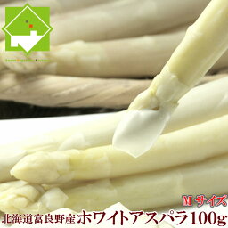 アスパラガス 白い貴婦人こと高級食材ホワイトアスパラ最高品質の秀品　Mサイズ　100g