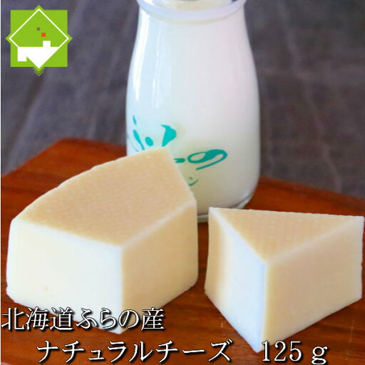 チーズ 北海道富良野産 ふらのナチュラルチーズ 125g チーズ 北海道富良野産 ふらのナチュラルチーズ 125g