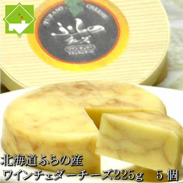 富良野チーズ工房 チーズ 北海道富良野産 ワインチェダーチーズ 225g 5個
