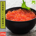 北海道産 いくら醤油漬け 250g 送料無料 別途送料が発生する地域あり