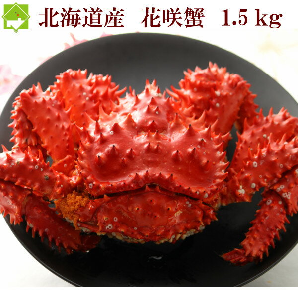 北海道産　花咲蟹 産地：北海道産 名称：花咲蟹 内容量： 1.5kg 配送方法：冷凍便 保存方法： 冷凍で保存 配送について お届け日時のご指定不可。 ご不在日がございましたら、ご注文時に備考欄に記載お願いいたします。 配送方法 佐川急便・ゆうパック・ヤマト運輸 地域により運送業者が異なります。運送会社のご指定が出来ない地域がございます。 沖縄・離島は別途送料1000円追加送料が発生します。 時間指定可能