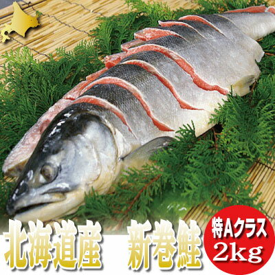 北海道産　新巻鮭　2kg 送料無料