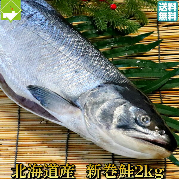 鮭 さけ 北海道産 新巻鮭 1本まるごと 2kg以上 送料無料 別途送料が発生する地域あり
ITEMPRICE