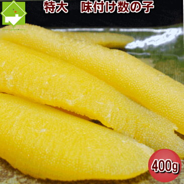 送料無料 味付け数の子 特大 400g お歳暮・ギフト対応可能【10P03Dec16】