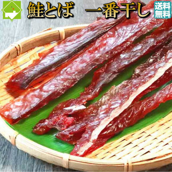鮭とば 送料無料 鮭トバ みりん漬け 130g メール便発送