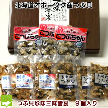 北海道産　つぶ貝使用　三味響宴　